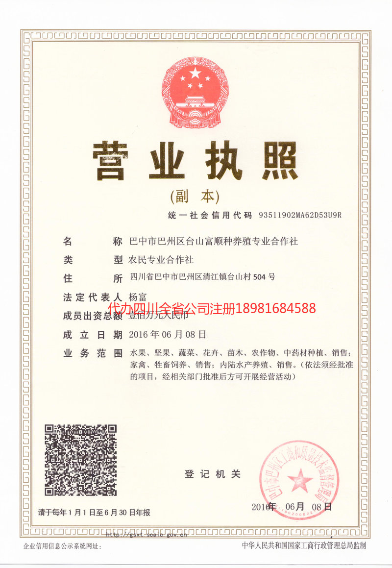 青海青海台山富顺种养殖专业合作社